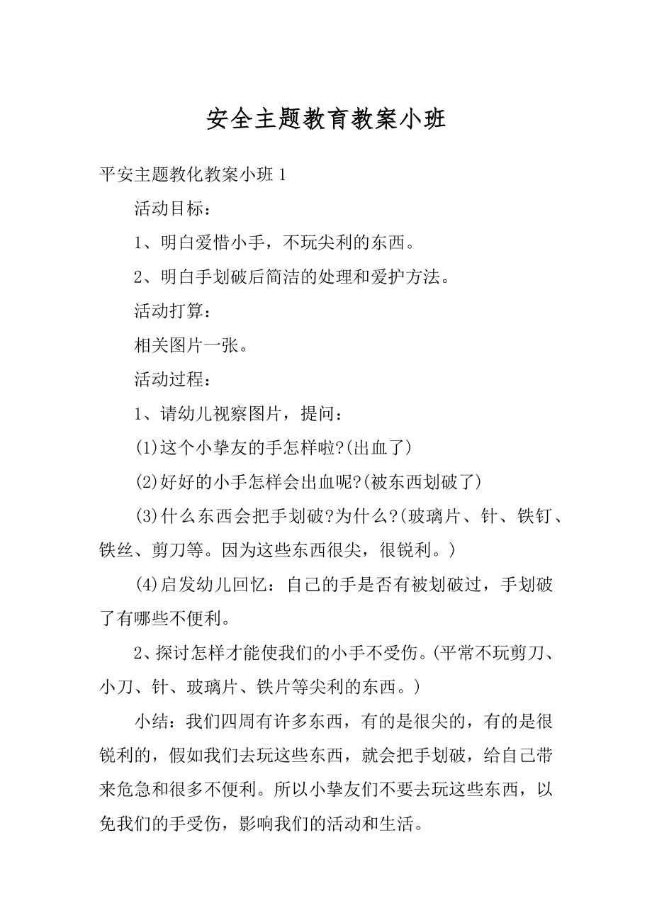 安全主题教育教案小班范本.docx_第1页