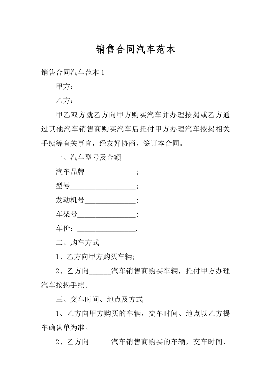 销售合同汽车范本汇总.docx_第1页