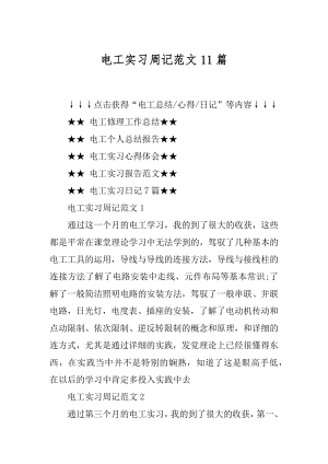 电工实习周记范文11篇优质.docx