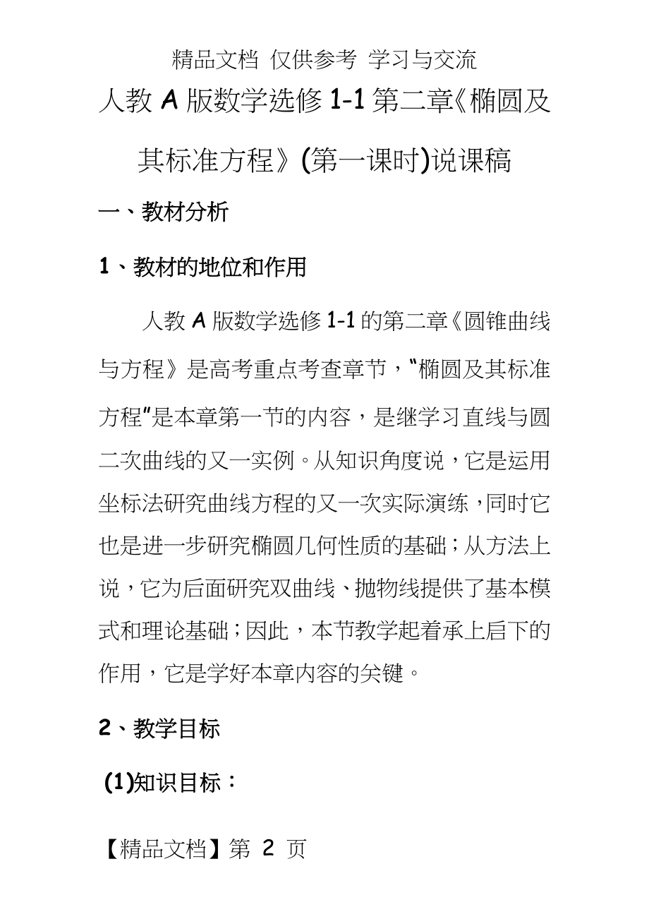 人教A版高中数学选修1-1第二章《椭圆及其标准方程》(第一课时)说课稿.doc_第2页