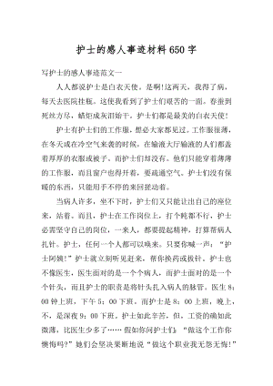 护士的感人事迹材料650字优质.docx