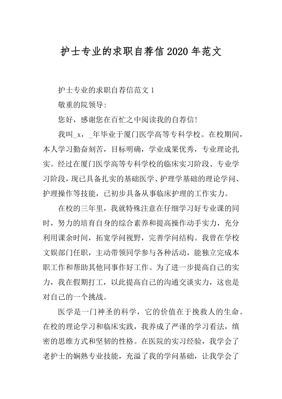 护士专业的求职自荐信2020年范文精品.docx_第1页