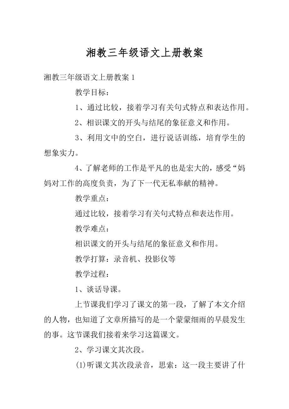 湘教三年级语文上册教案汇总.docx_第1页