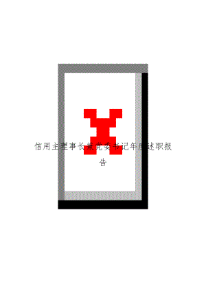 信用主理事长兼党委书记年度述职报告.doc