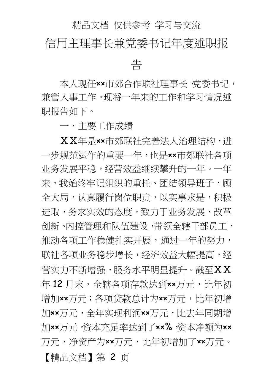 信用主理事长兼党委书记年度述职报告.doc_第2页