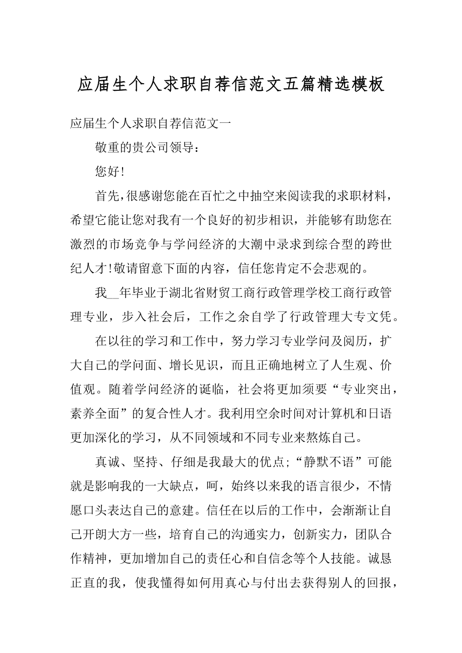 应届生个人求职自荐信范文五篇精选模板精编.docx_第1页