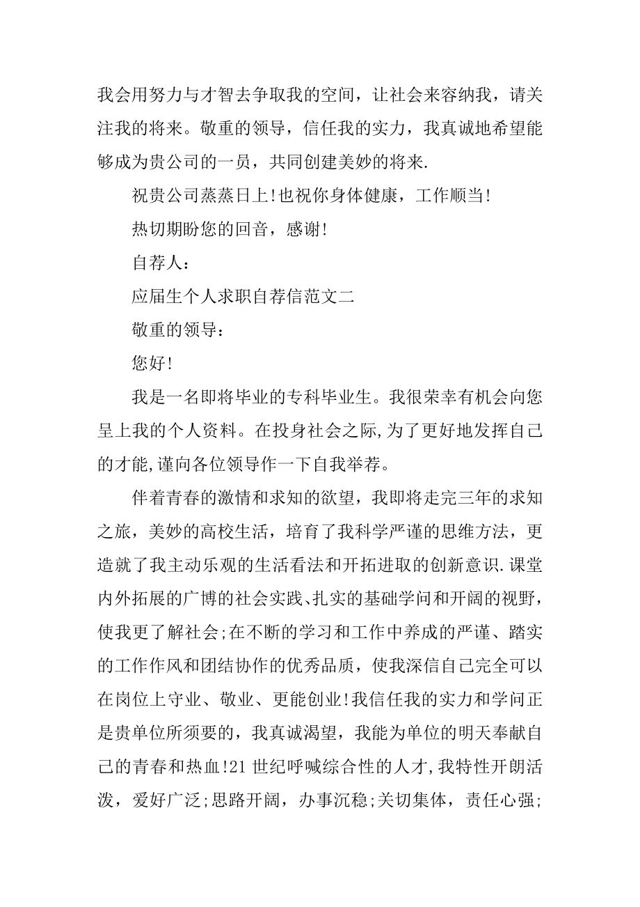 应届生个人求职自荐信范文五篇精选模板精编.docx_第2页