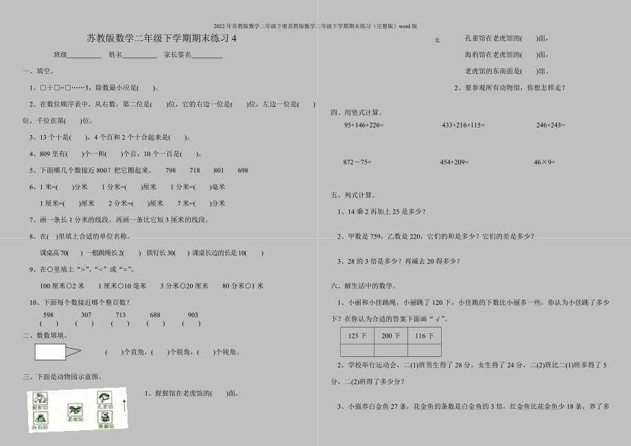 2022年苏教版数学二年级下册苏教版数学二年级下学期期末练习(完整版)word版.doc_第1页