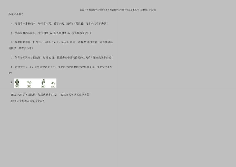 2022年苏教版数学二年级下册苏教版数学二年级下学期期末练习(完整版)word版.doc_第2页