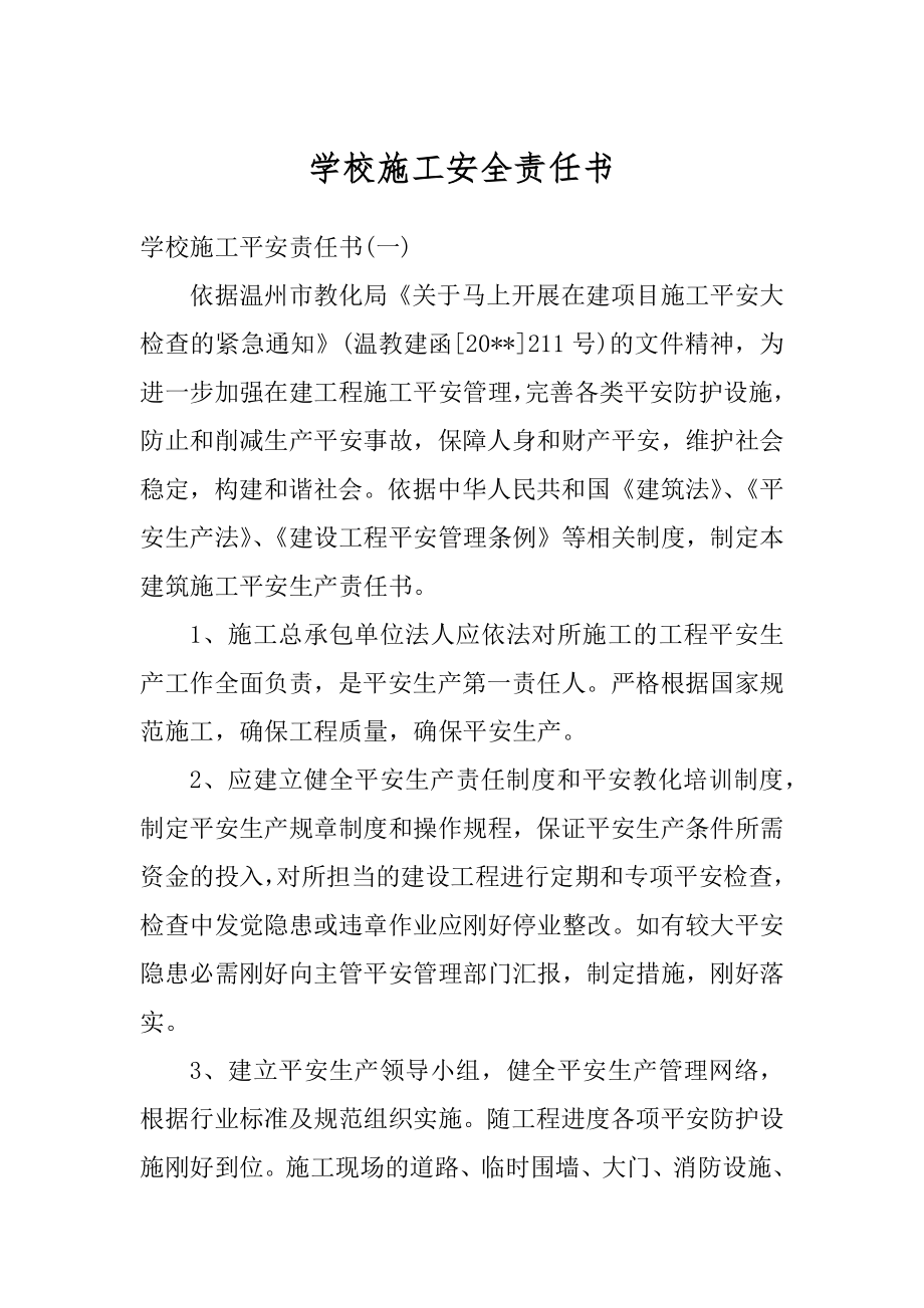 学校施工安全责任书精品.docx_第1页