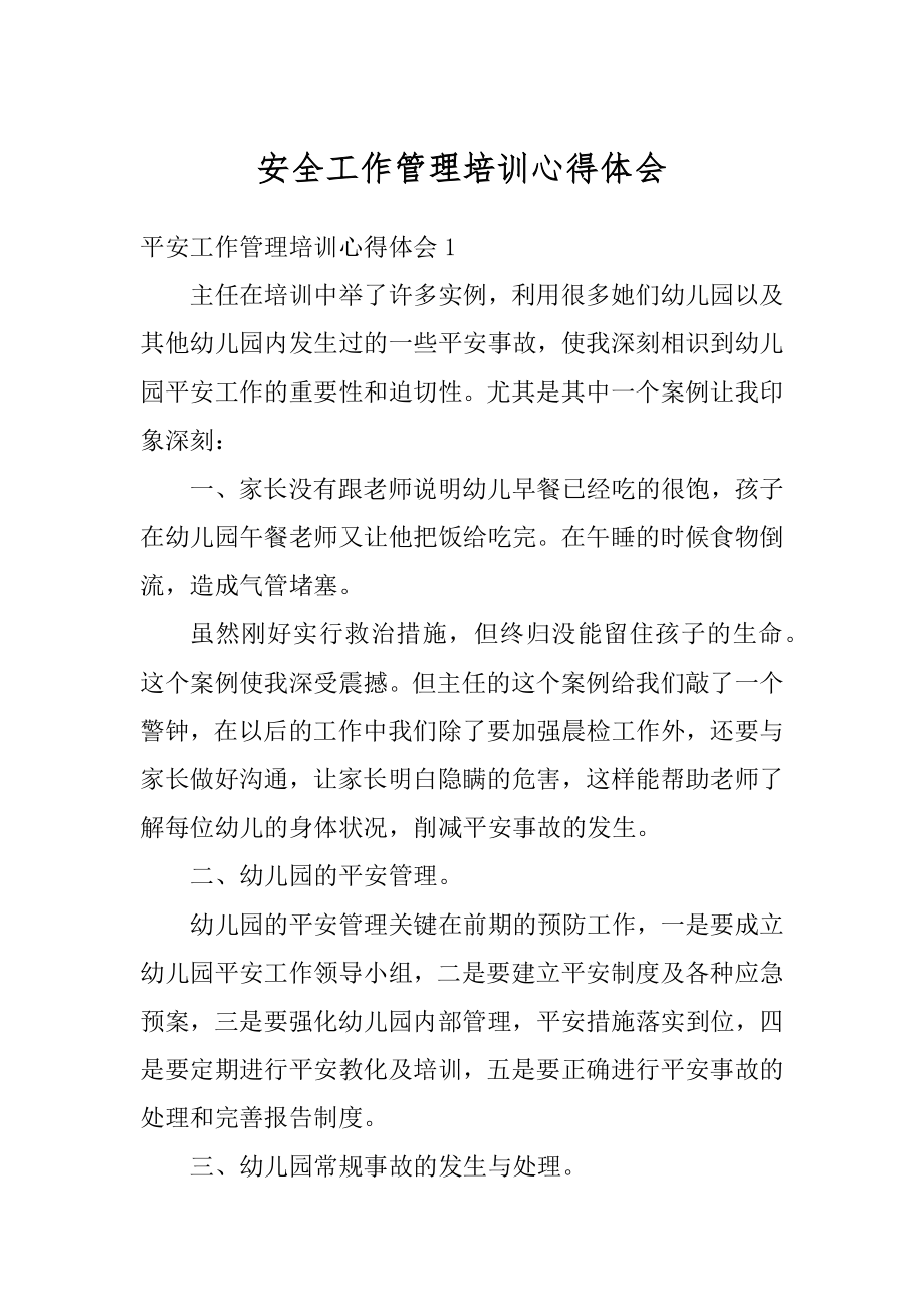 安全工作管理培训心得体会汇编.docx_第1页