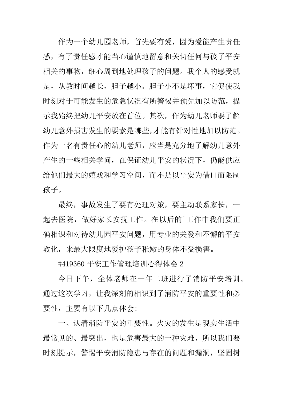 安全工作管理培训心得体会汇编.docx_第2页