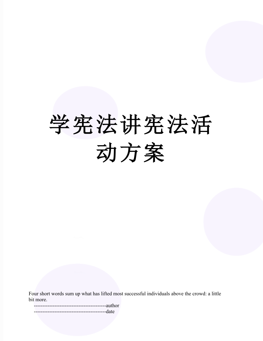 学宪法讲宪法活动方案.doc_第1页