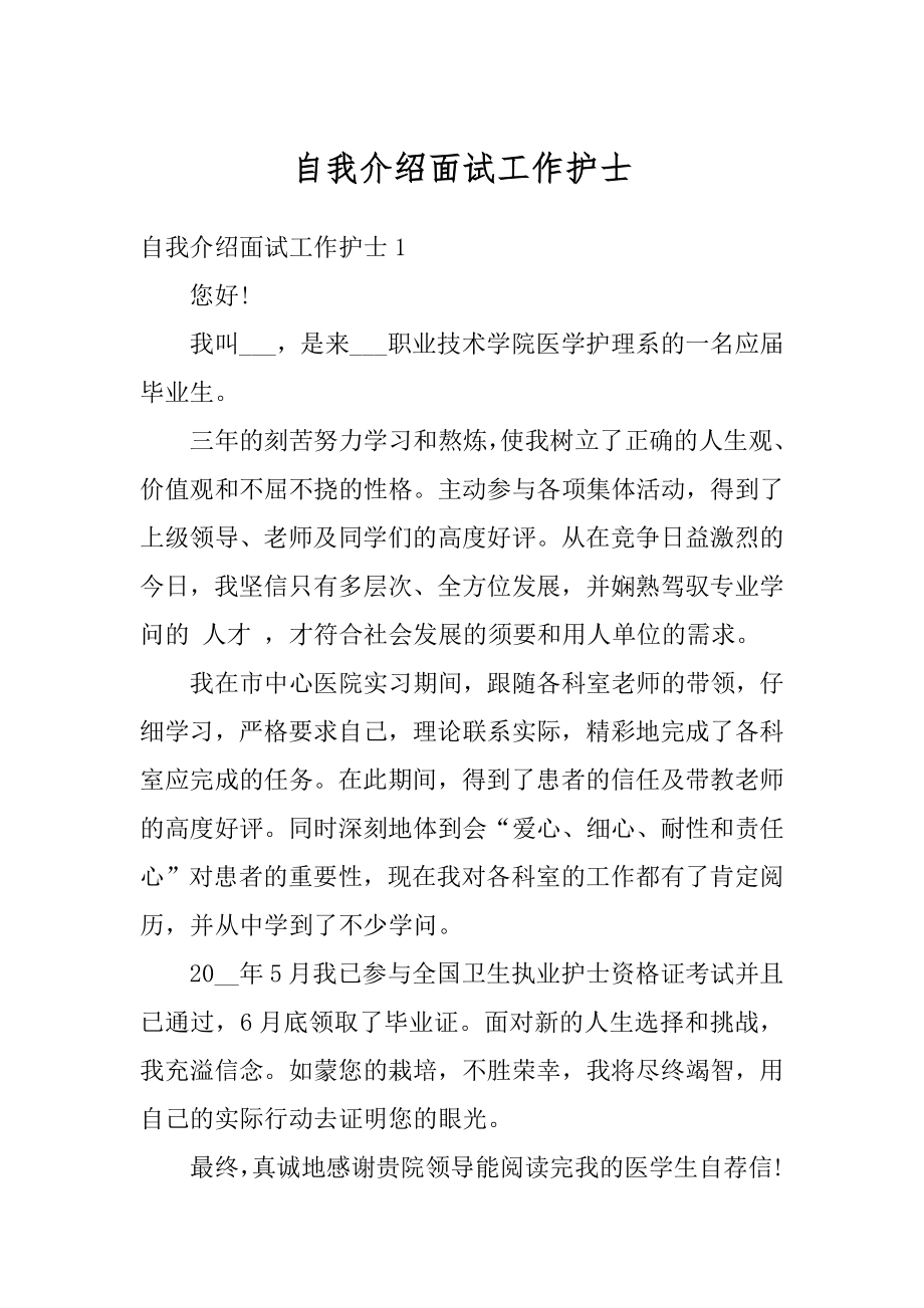 自我介绍面试工作护士汇编.docx_第1页