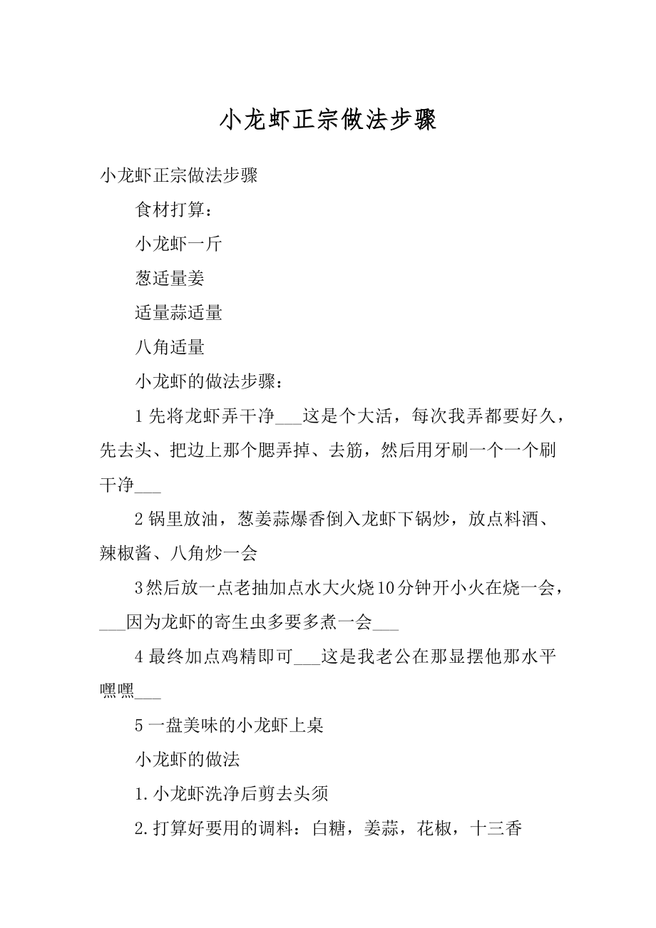 小龙虾正宗做法步骤精编.docx_第1页