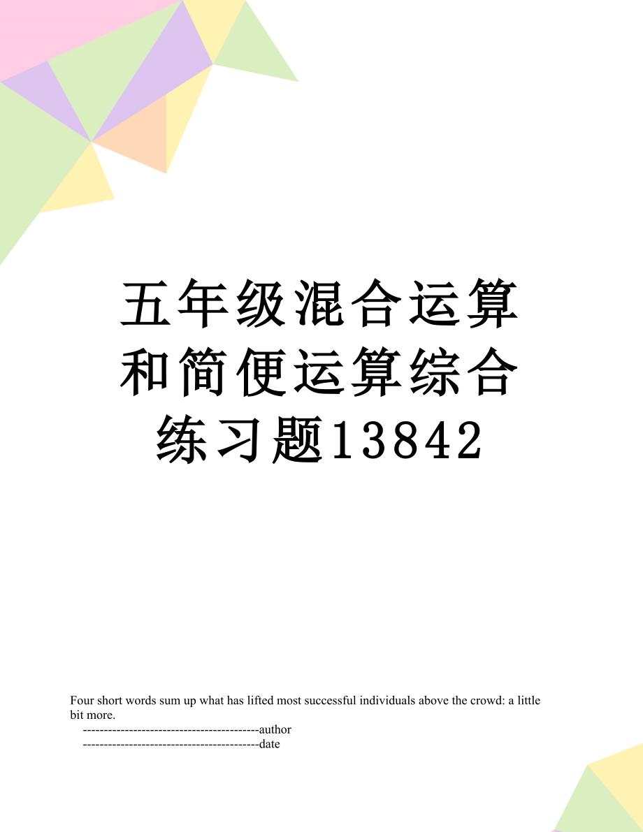 五年级混合运算和简便运算综合练习题13842.doc_第1页