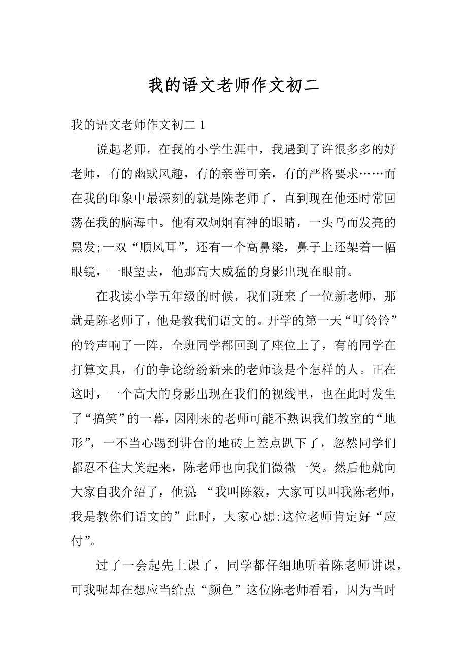 我的语文老师作文初二范例.docx_第1页