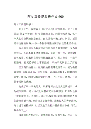 阿甘正传观后感作文汇总.docx