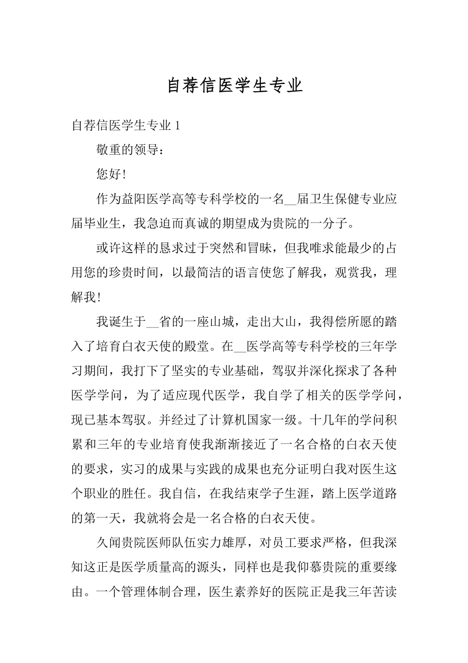 自荐信医学生专业优质.docx_第1页