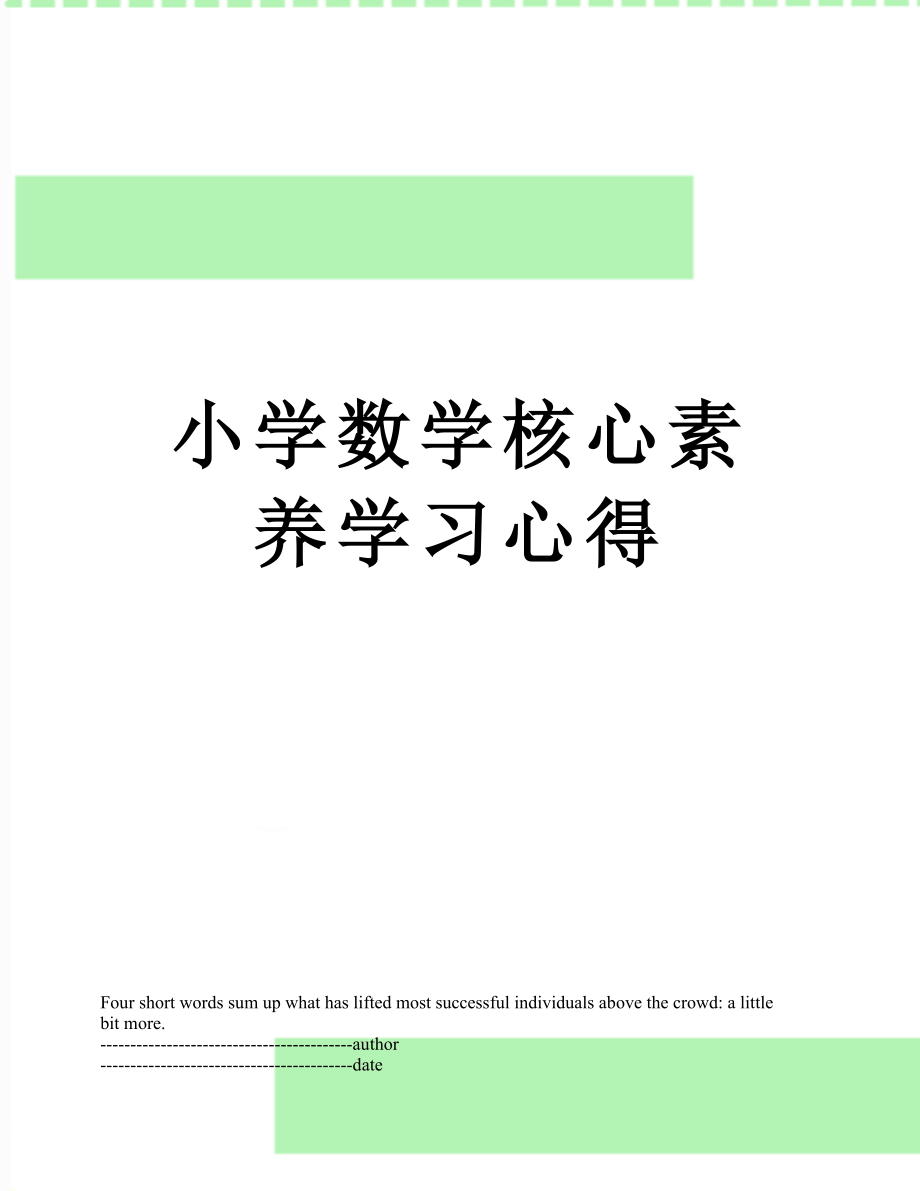 小学数学核心素养学习心得.docx_第1页