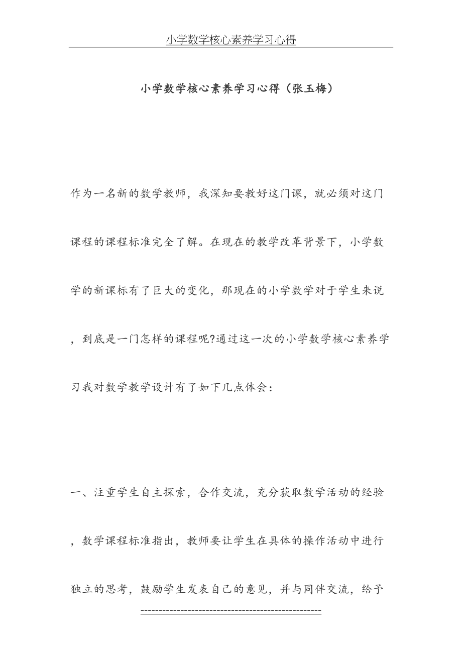 小学数学核心素养学习心得.docx_第2页