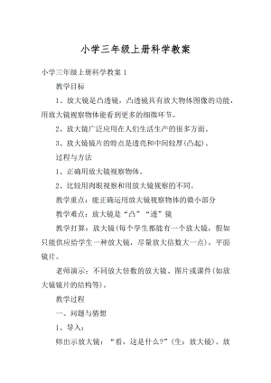 小学三年级上册科学教案汇总.docx