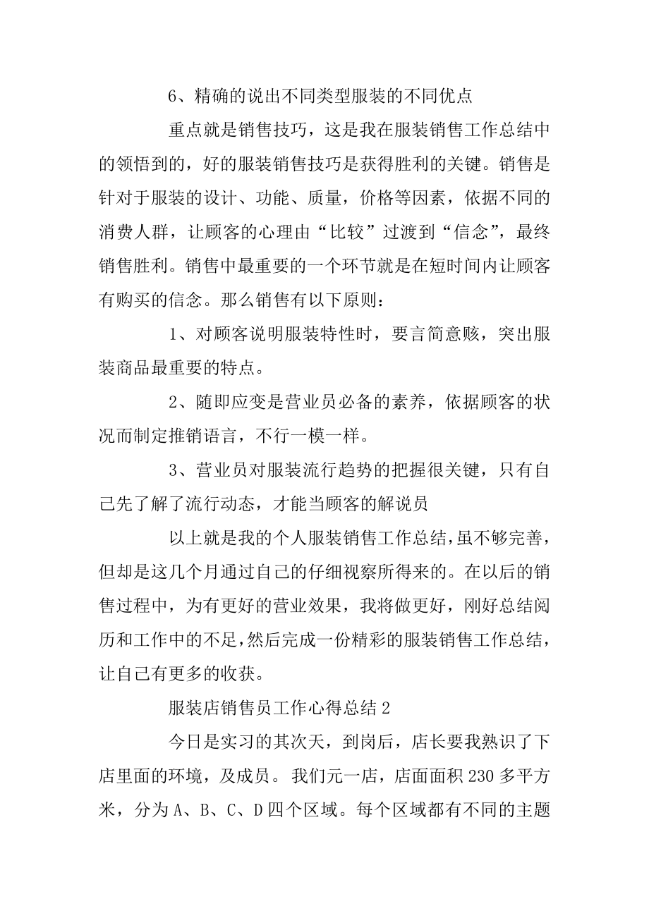 服装店销售员工作心得总结5篇优质.docx_第2页