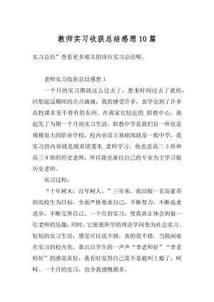 教师实习收获总结感想10篇范文.docx