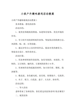 小班户外趣味游戏活动教案汇总.docx