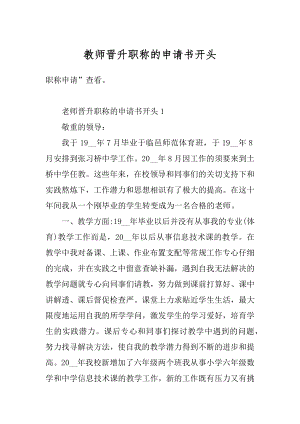 教师晋升职称的申请书开头范文.docx