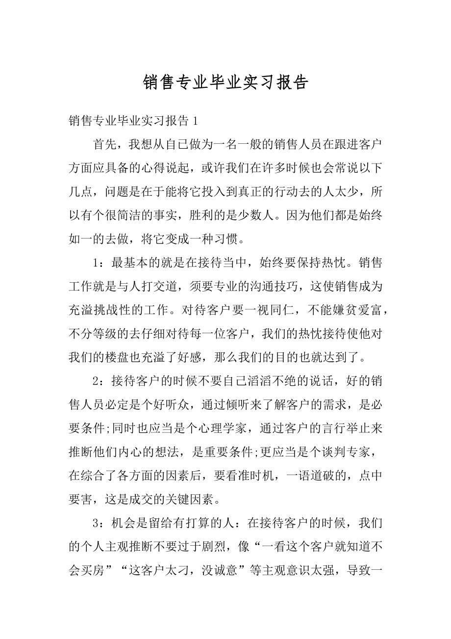 销售专业毕业实习报告精品.docx_第1页