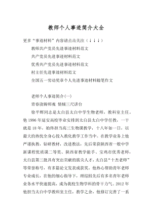 教师个人事迹简介大全范例.docx