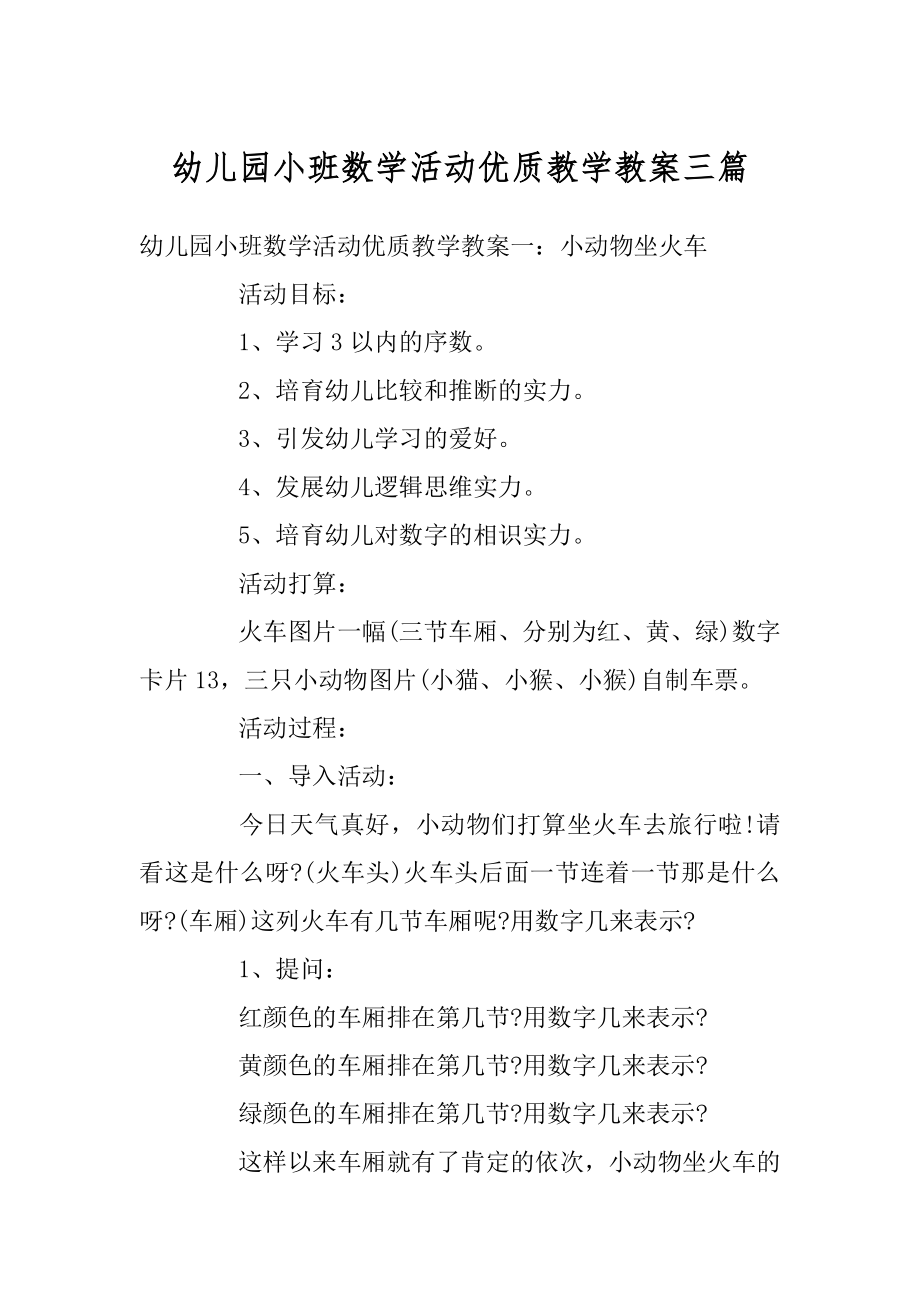 幼儿园小班数学活动优质教学教案三篇范本.docx_第1页