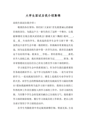 大学生面试自我介绍集锦例文.docx