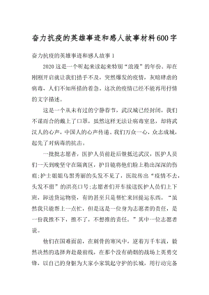 奋力抗疫的英雄事迹和感人故事材料600字汇编.docx