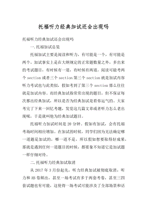 托福听力经典加试还会出现吗最新.docx