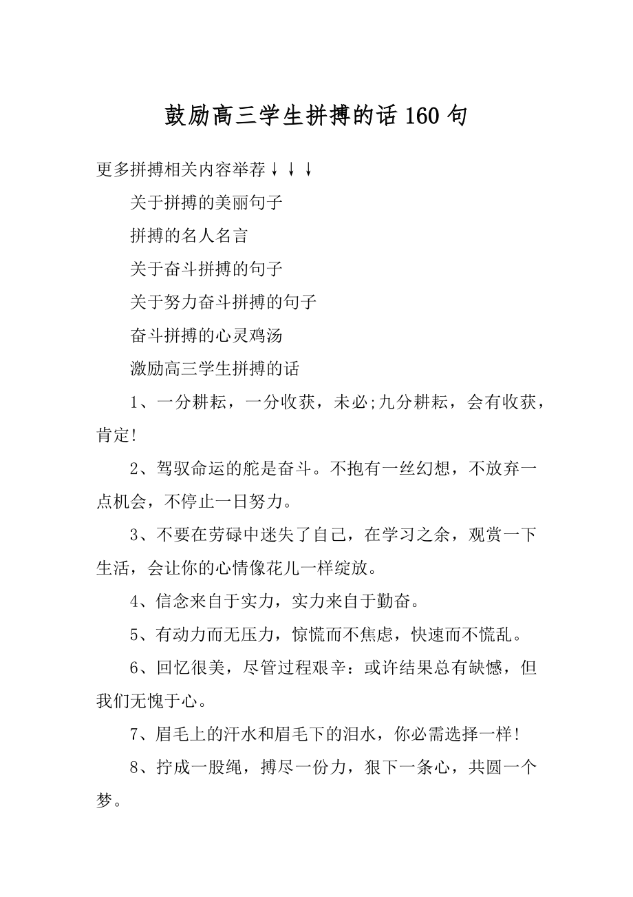 鼓励高三学生拼搏的话160句最新.docx_第1页