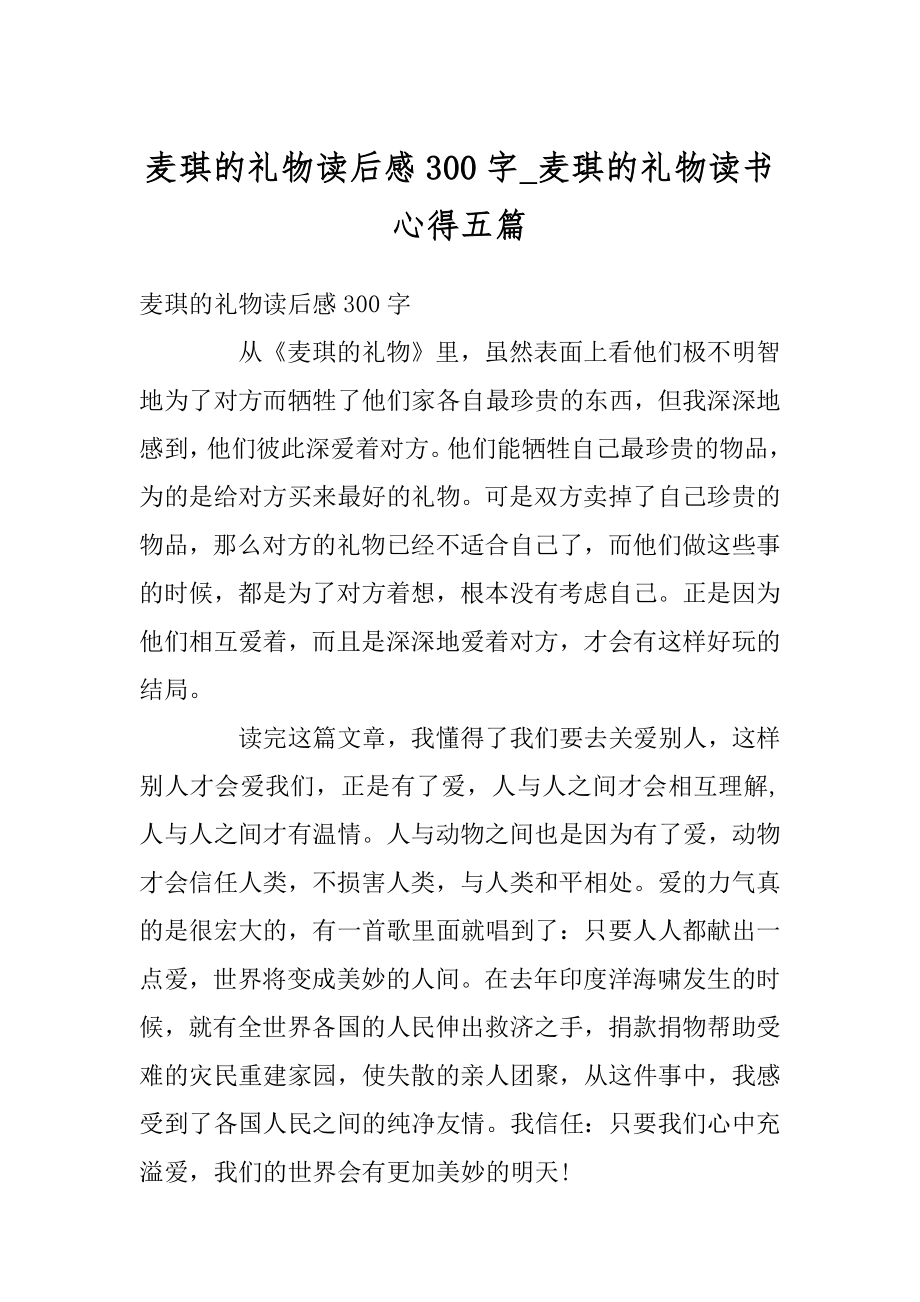 麦琪的礼物读后感300字_麦琪的礼物读书心得五篇汇总.docx_第1页