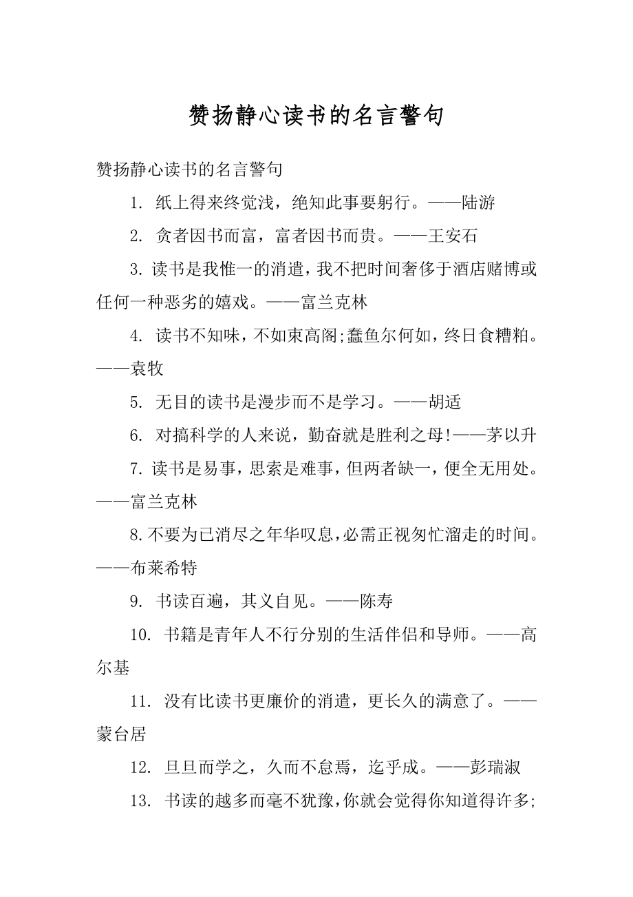 赞扬静心读书的名言警句汇编.docx_第1页