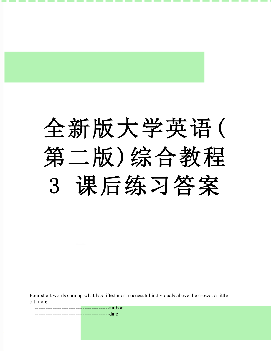 全新版大学英语(第二版)综合教程3 课后练习答案.doc_第1页