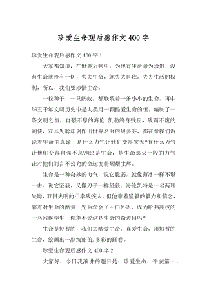 珍爱生命观后感作文400字精选.docx