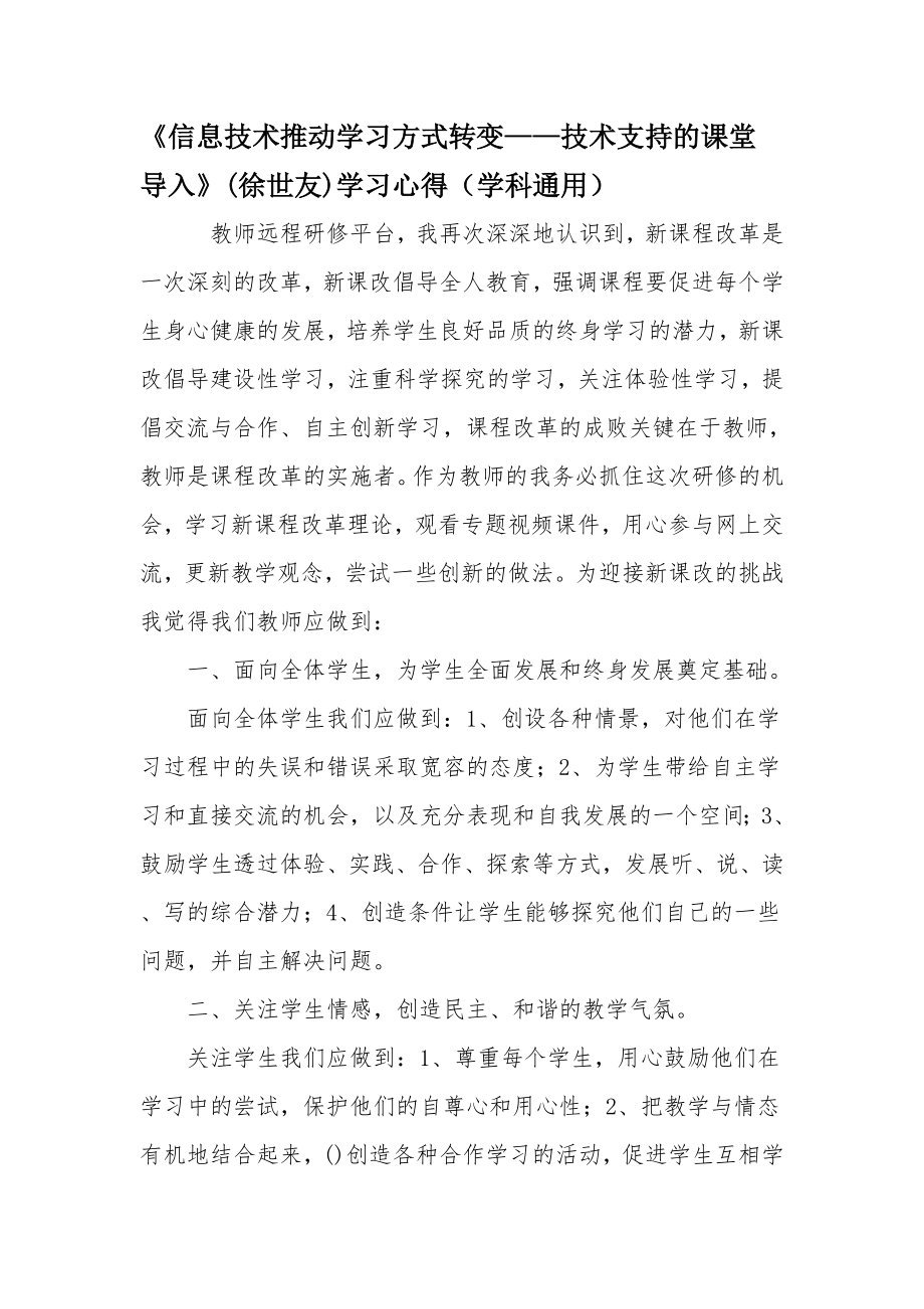 《信息技术推动学习方式转变——技术支持的课堂导入》(徐世友)学习心得(继续教育作业).doc_第2页