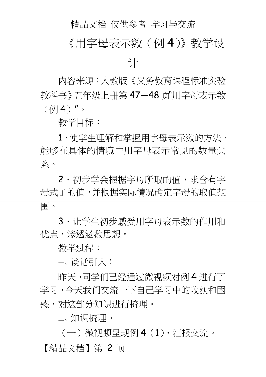 人教版小学数学五年级上册《用字母表示数》教学应用实录.doc_第2页