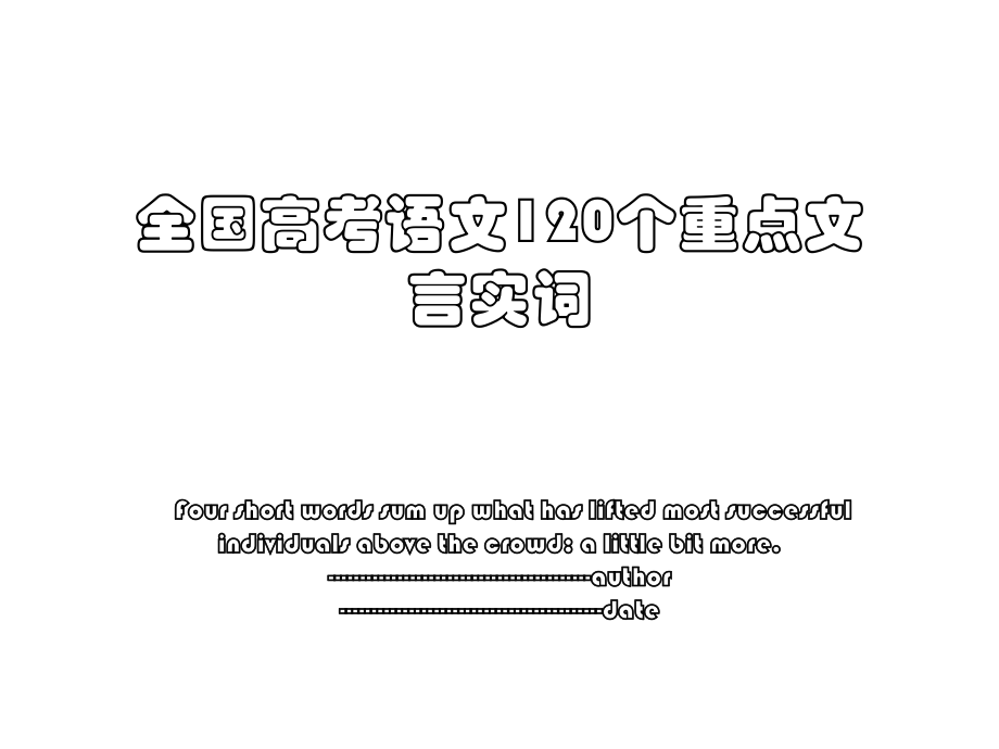 全国高考语文120个重点文言实词.ppt_第1页