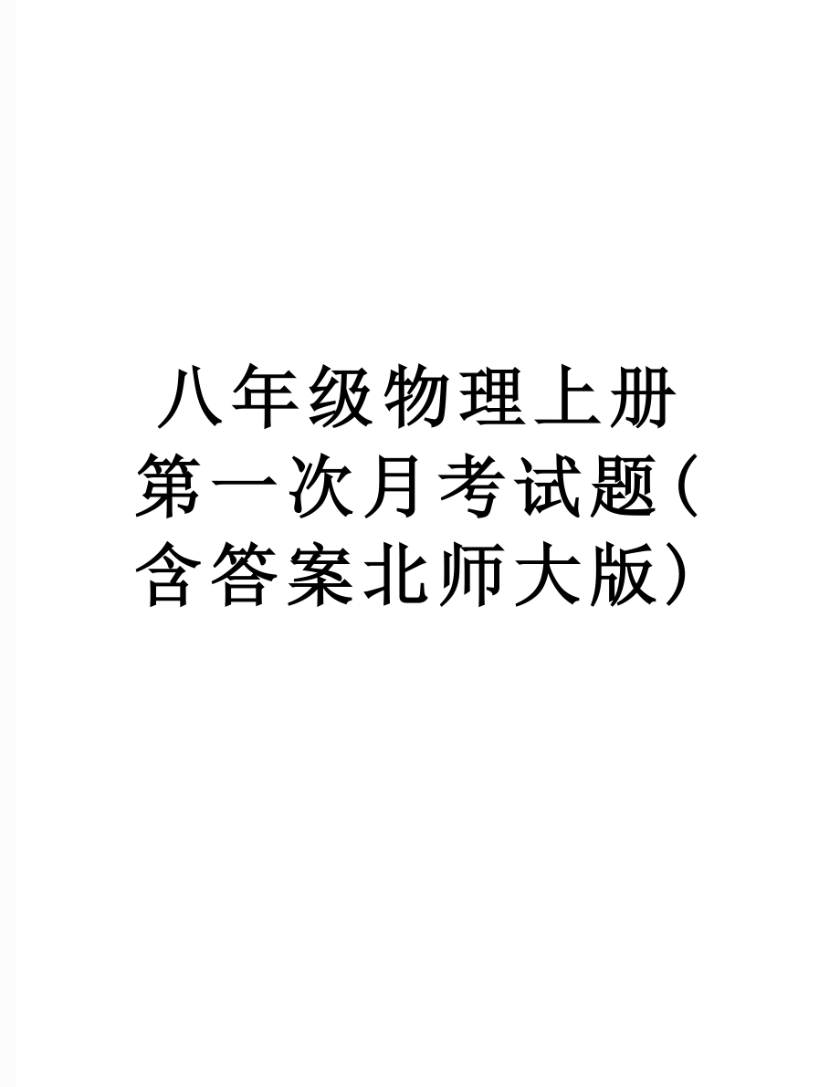 八年级物理上册第一次月考试题(含答案北师大版).docx_第1页