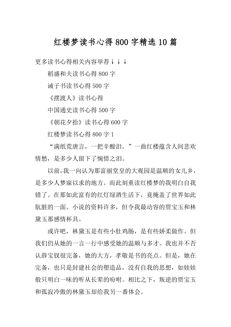 红楼梦读书心得800字精选10篇最新.docx_第1页