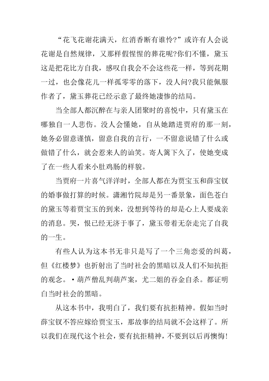 红楼梦读书心得800字精选10篇最新.docx_第2页