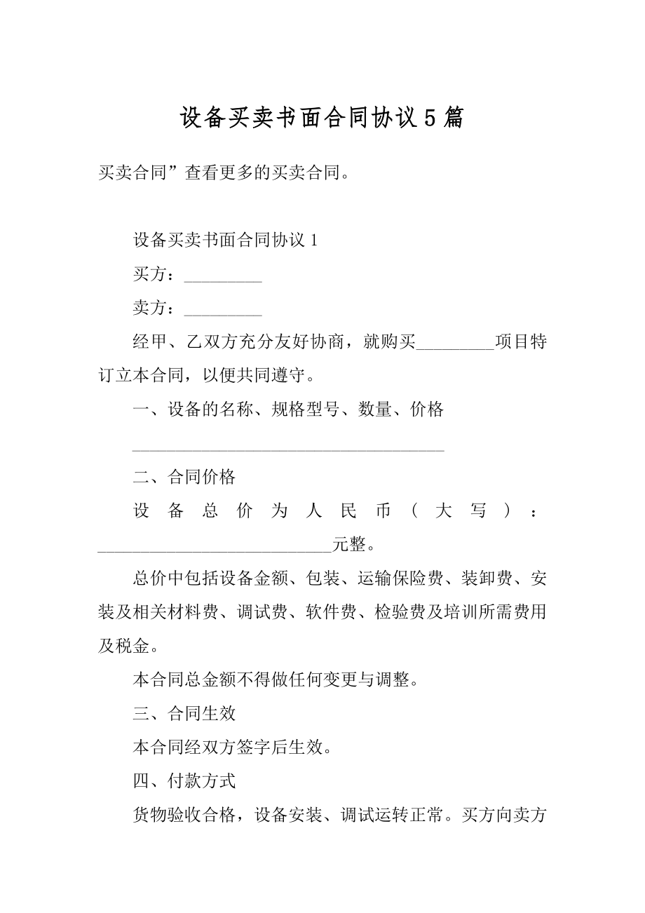 设备买卖书面合同协议5篇例文.docx_第1页