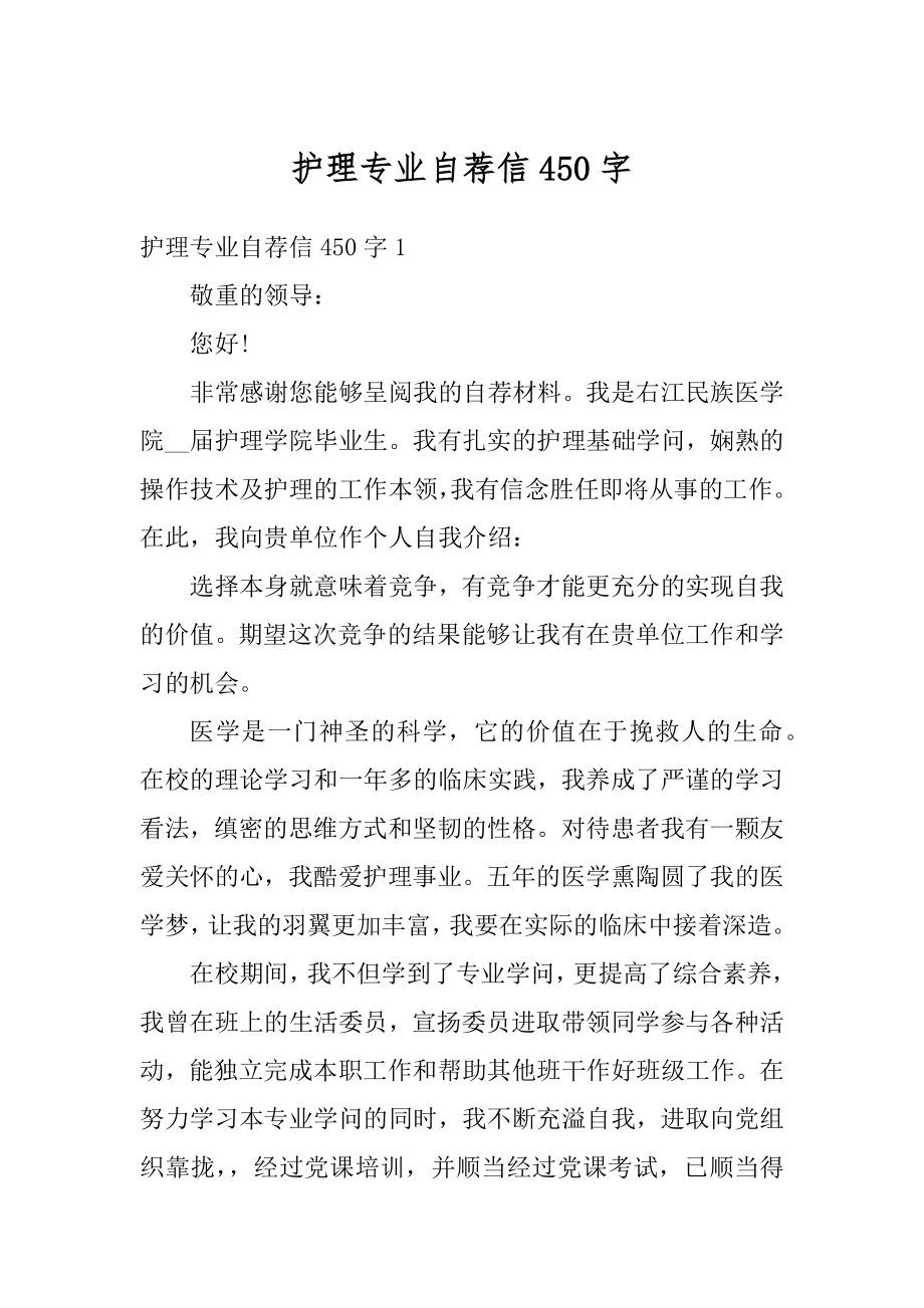 护理专业自荐信450字优质.docx_第1页