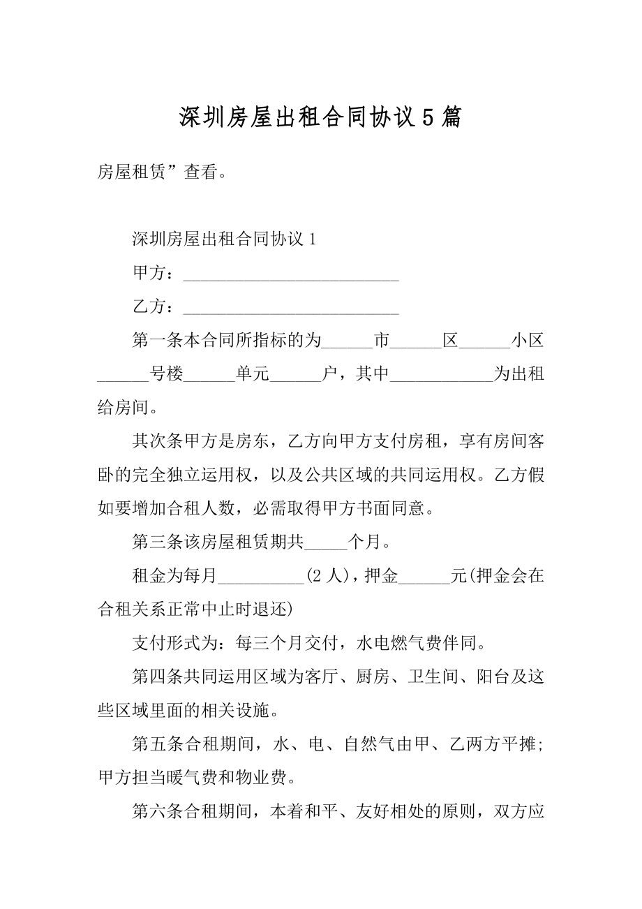 深圳房屋出租合同协议5篇精编.docx_第1页